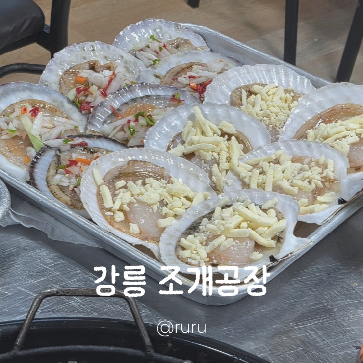신라모노그램 강릉 근처 맛집 조개공장 | 조개구이 모둠세트 솔직후기
