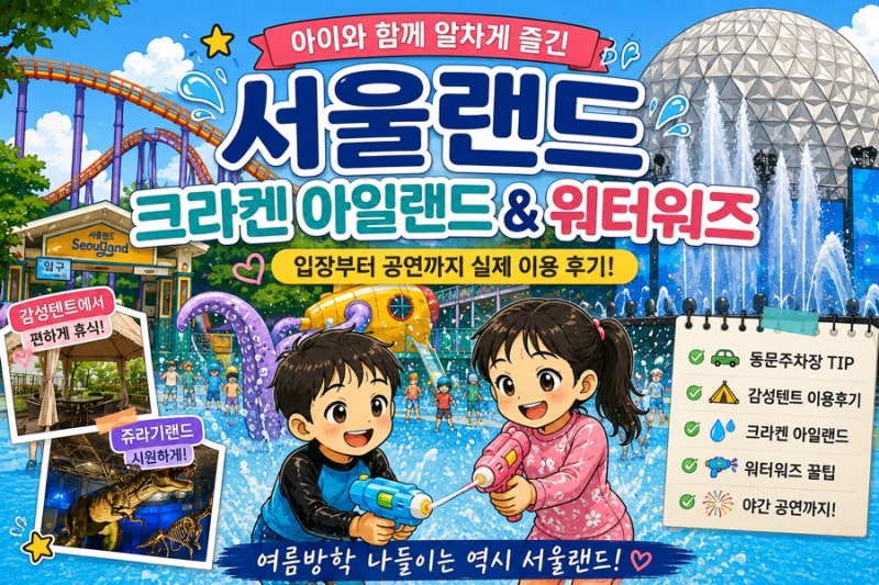 서울랜드 자유이용권 할인 | 크라켄 아일랜드 워터워즈 후기