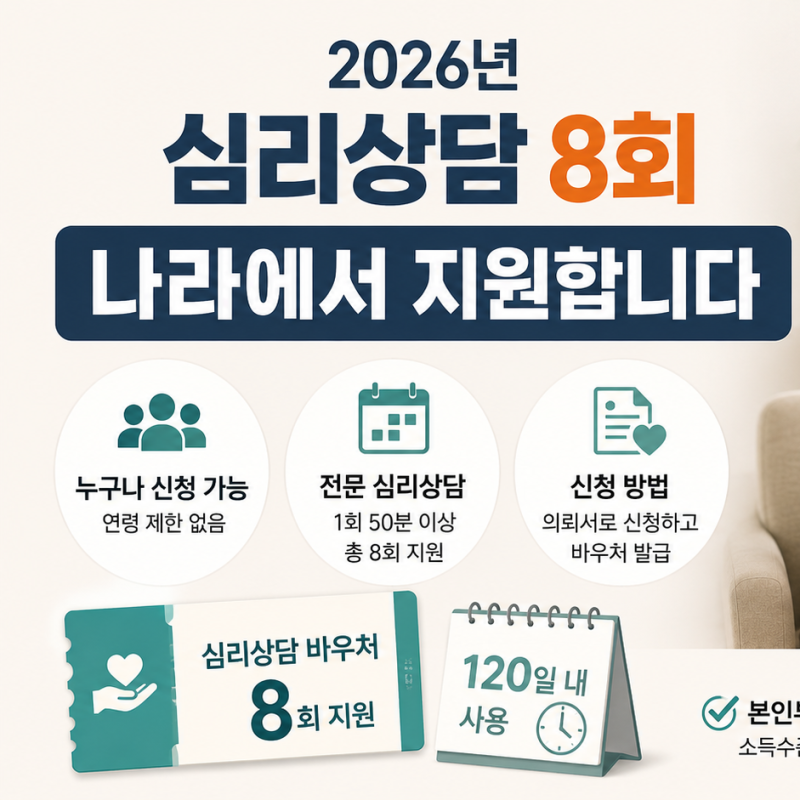 심리상담 8회 나라에서 지원, 정신건강 심리상담 바우처 신청방법