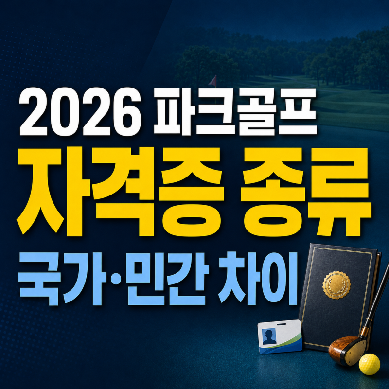 2026 파크골프 자격증 종류｜국가자격·민간자격 차이와 선택 기준