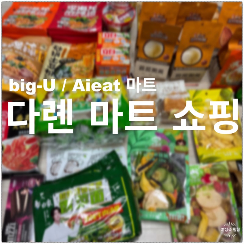 다롄 대련 빅유마트, Aieat 마트 쇼핑 후기 2편 +고덕지도