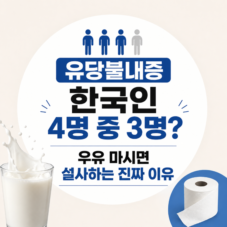 유당불내증 한국인 4명 중 3명? 우유 마시면 설사하는 진짜 이유
