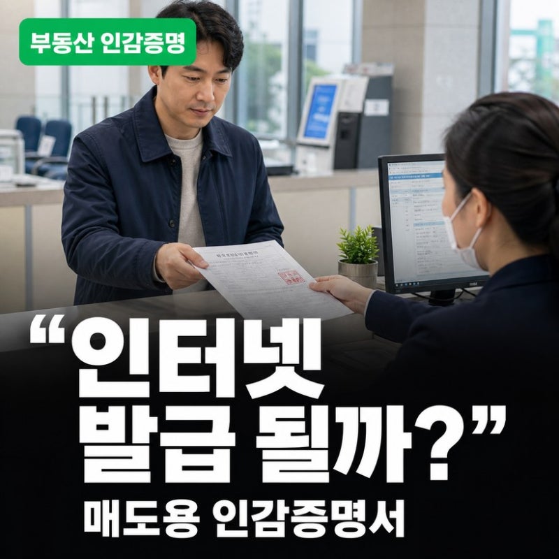 인감증명서 발급방법 총정리 (부동산 매도용과 일반용 차이)
