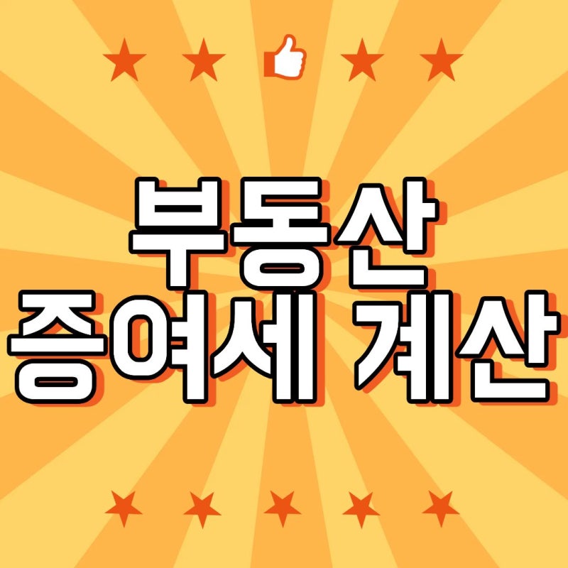 부동산 증여세 계산 부모님 집 받으면 세금 얼마일까? 5억 아파트 예시로 정리
