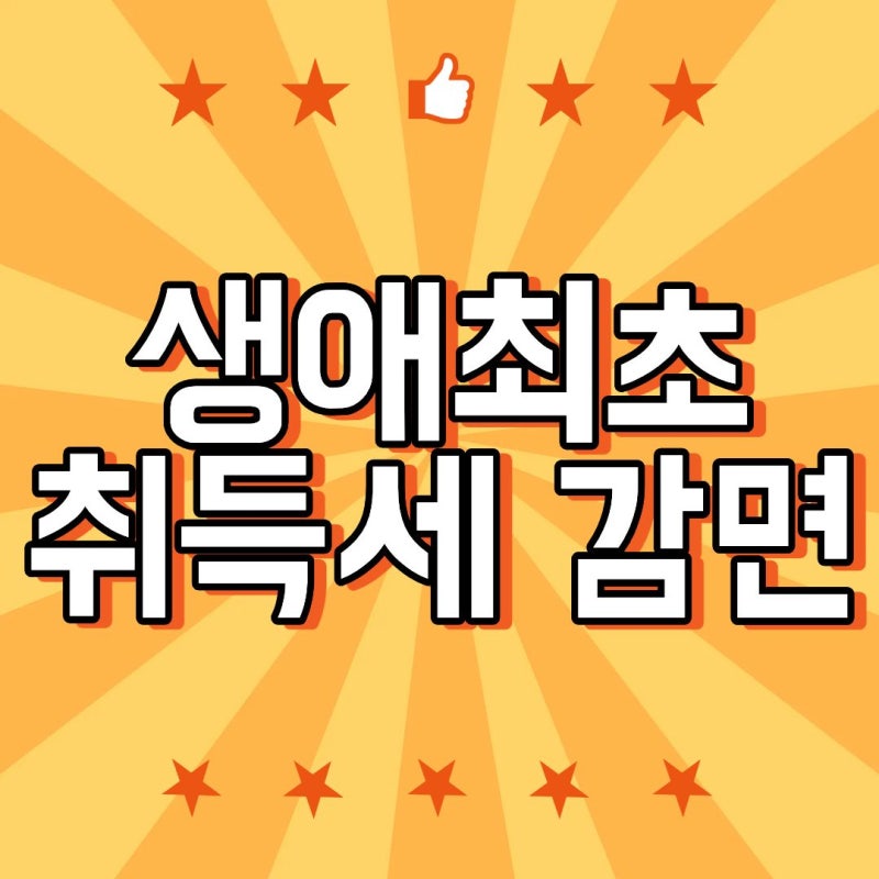 생애최초 취득세 감면 첫 집이면 무조건 받을까? 200만원 아끼는 조건
