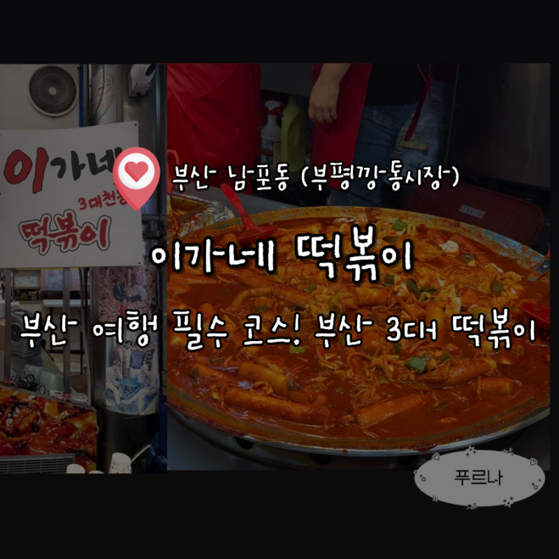 부산 부평깡통시장 부산 3대 떡볶이 맛집 이가네떡볶이 완벽 정복