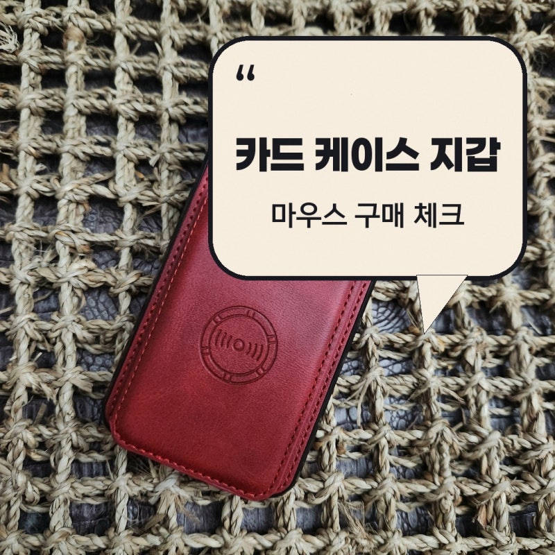 카드 케이스 지갑 마우스 레드 알아보고 있다면 갤럭시S25플러스 추천 이유