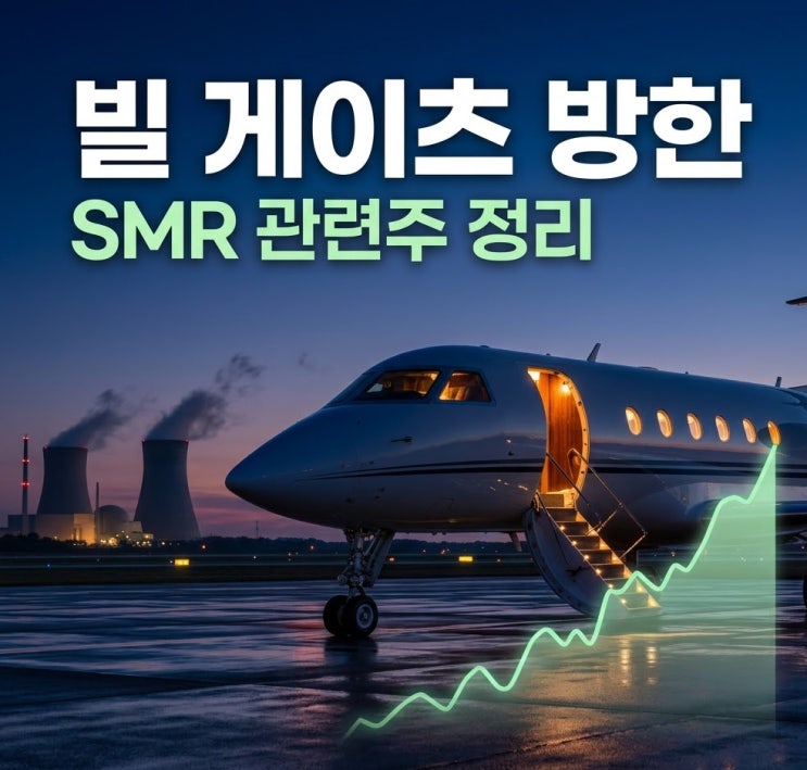 <b>빌게이츠</b> 오늘 방한 SMR 관련주 정리