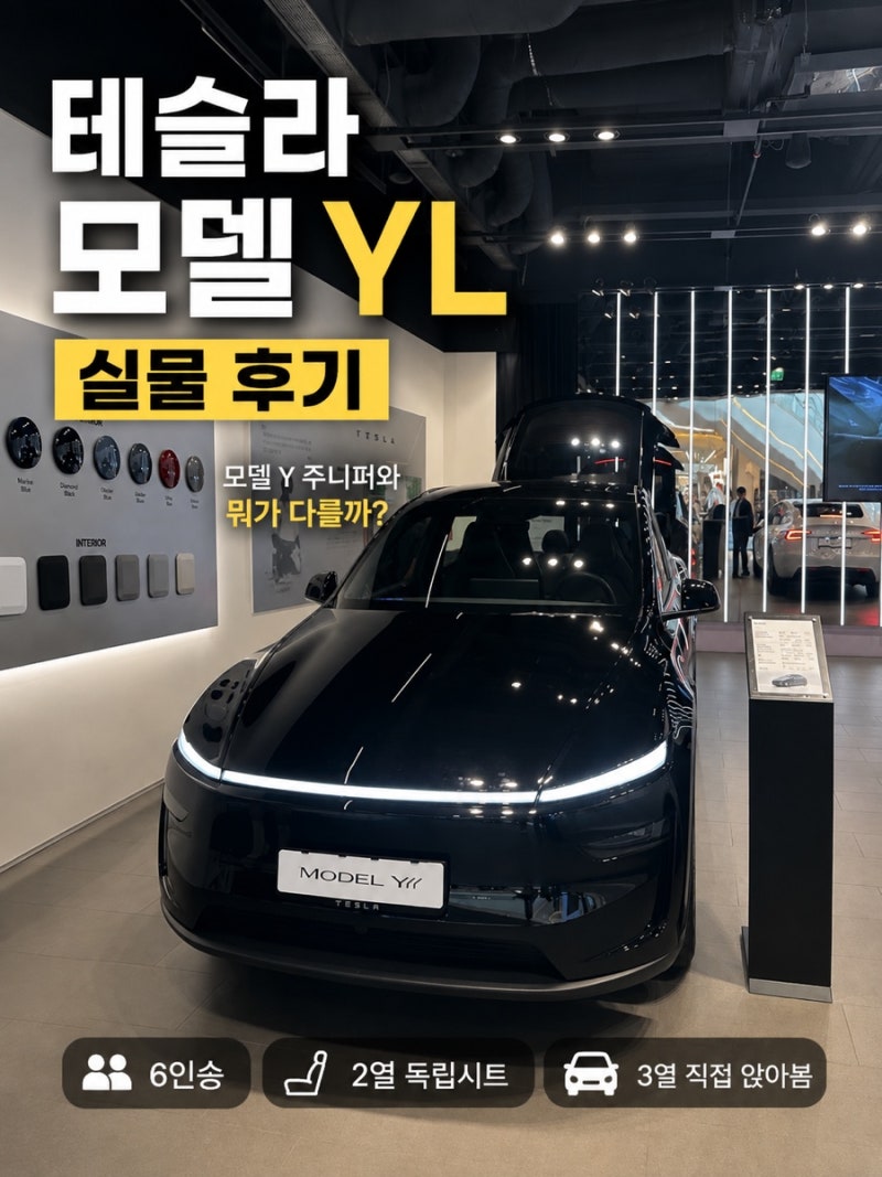 테슬라 모델 YL 주니퍼 실물 후기｜모델 Y 비교, 6인승 3열 직접 앉아봄