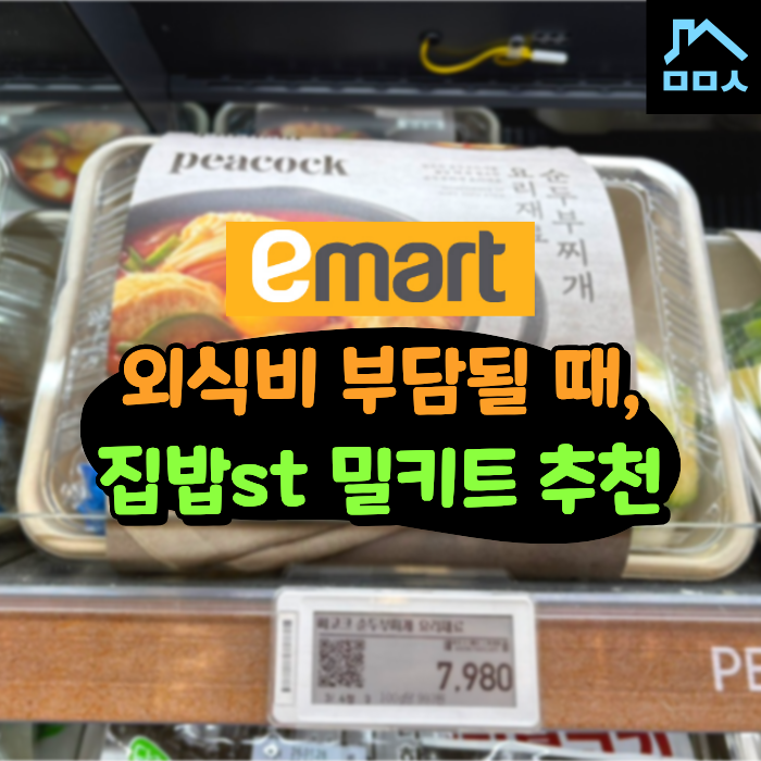 “또 배달 시켜?” 배달 음식 지겨운데 요리는 귀찮을 때 이마트 밀키트 추천 TOP4