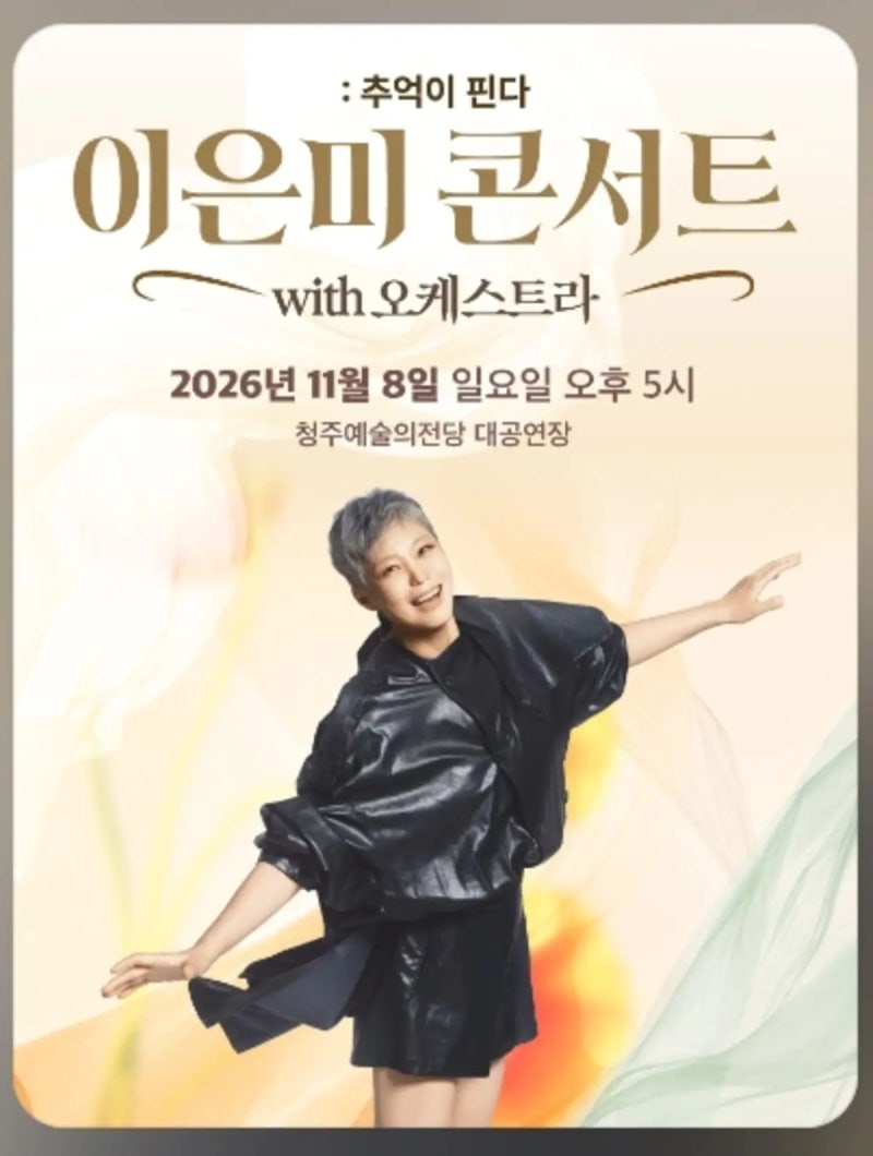 청주 이은미 콘서트 추억이 핀다 오케스트라로 깊어지는 가을 무대