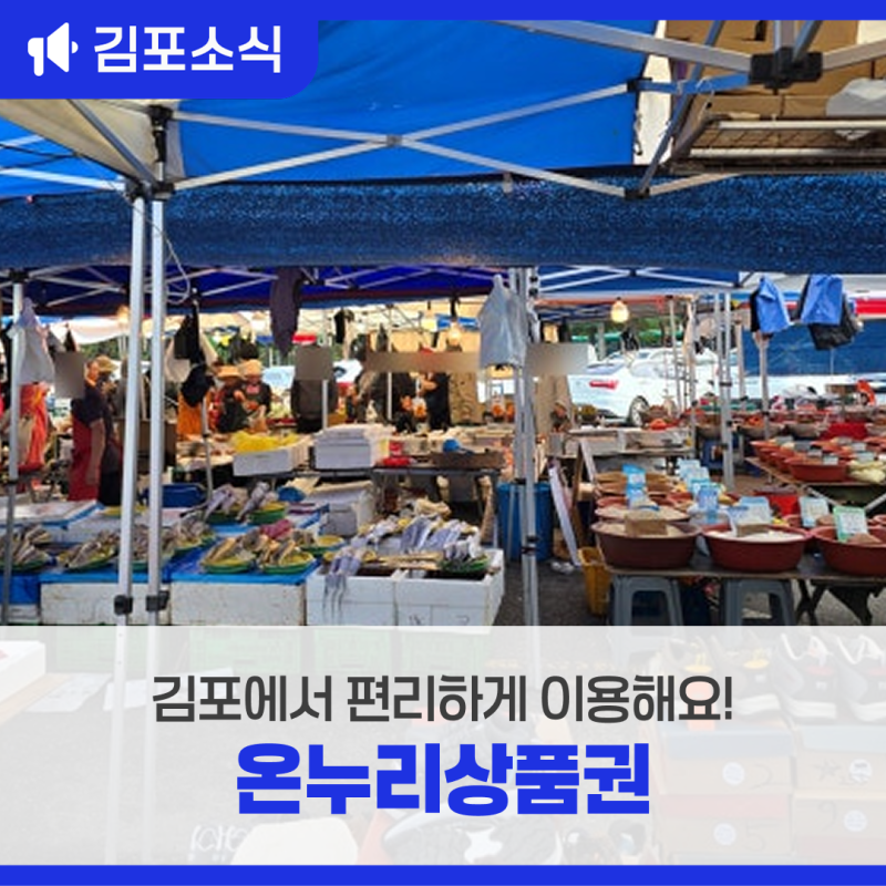 김포에서 편리하게 이용해요! 온누리상품권 사용처 안내