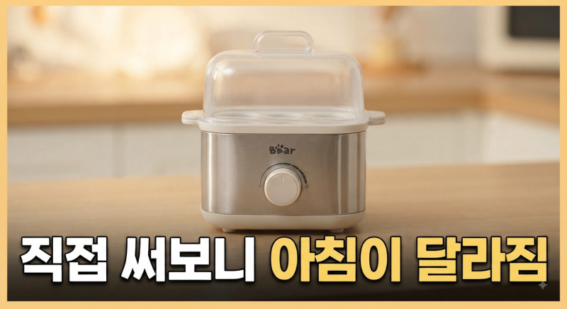 아침 식단 관리 치트키, Bear 올스텐 미니 계란찜기로 반숙 완숙 달걀 삶기