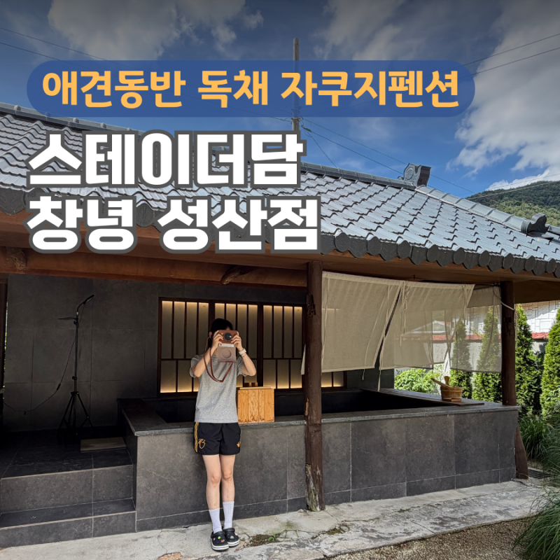 부산 애견동반 펜션 경남 자쿠지 숙소 스테이더담 창녕 성산점