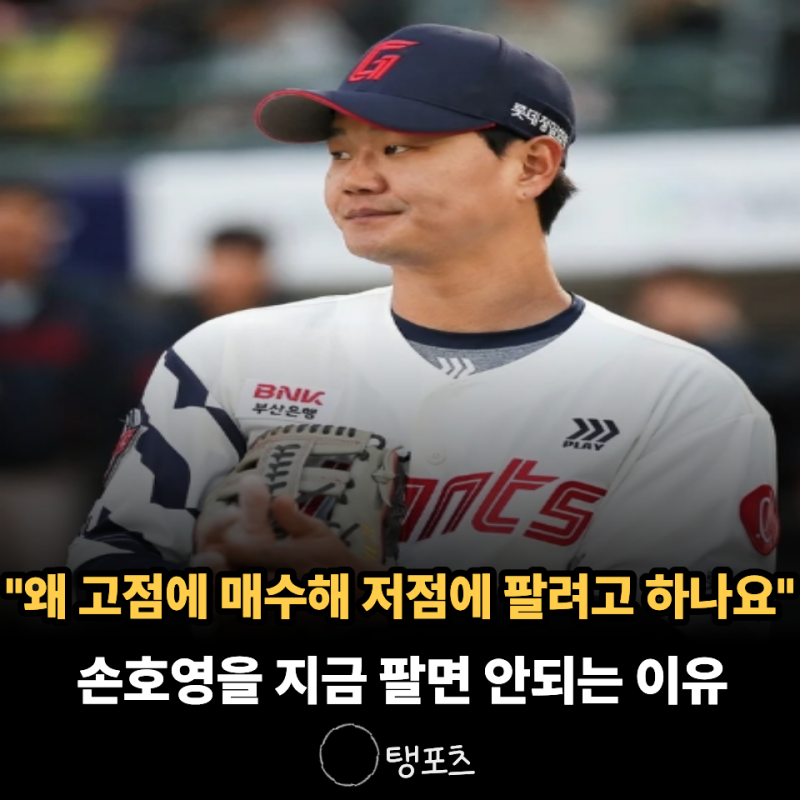 "지금 트레이드하면 롯데만 손해입니다" 타율 0.208 손호영을 당장 팔면 안 되는 이유