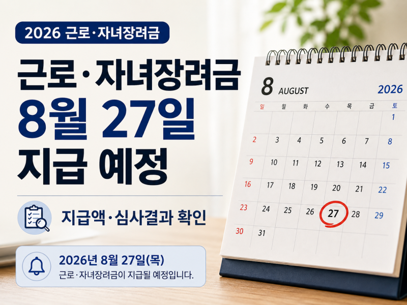 2026 근로·자녀장려금 지급일 8월 27일, 지급액 조회부터 미지급·9월 반기신청까지