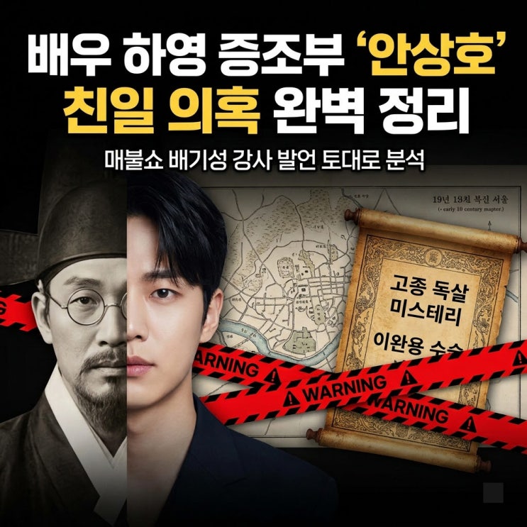 배우 <b>하영 증조부</b> 안상호 <b>친일</b> 의혹 논란과 사과