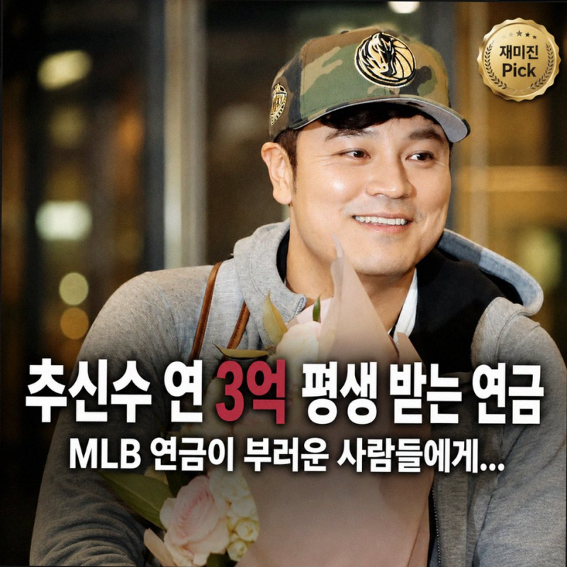 추신수 메이저리그 연금 혜택 클래스 만 60세부터 평생 받는 놀라운 금액