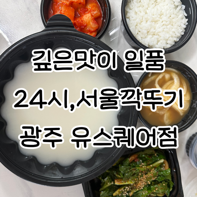 광주 유스퀘어 맛집ㅣ서울깍두기 설렁탕 혼밥, 포장 구성 및 2천원 할인 혜택 총정리