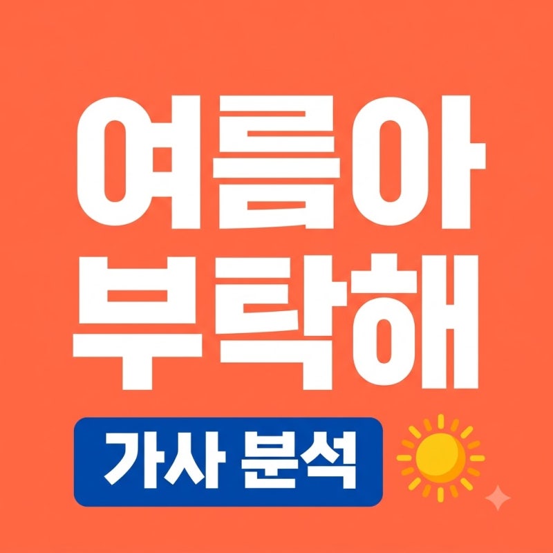 여름아 부탁해 가사 안지영 버전, 원곡 인디고와 무엇이 다를까?