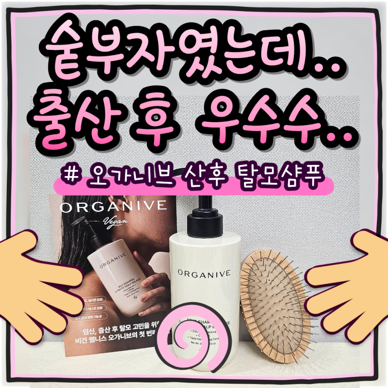 임산부 탈모샴푸 출산 후에도 순하게, [오가니브] 마일드 산후 탈모샴푸 후기
