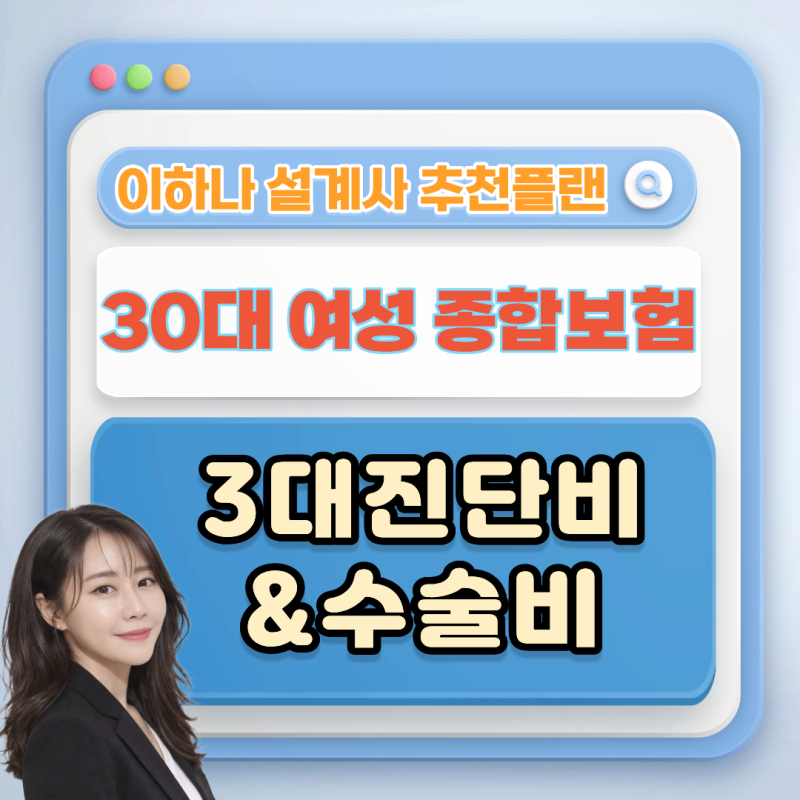 30대 여성 종합보험, 암·뇌·심장 3대진단비와 수술비까지 어떻게 준비할까?