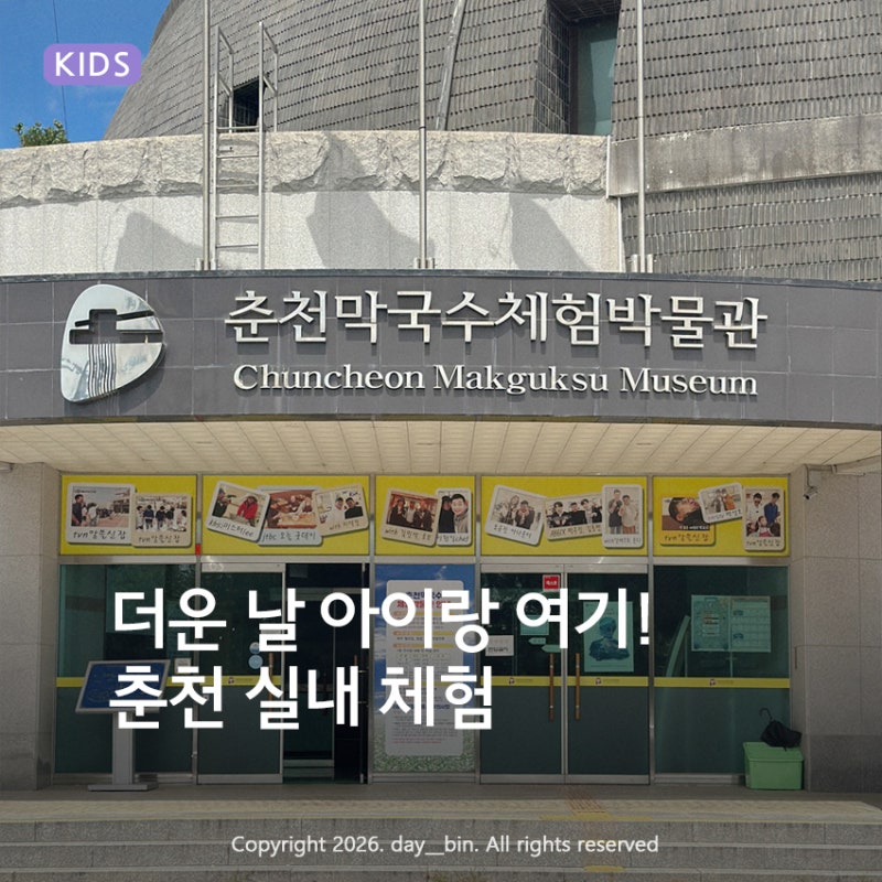 춘천 아이와 가볼만한곳, 아이랑 막국수 만들기 체험 | 춘천막국수체험박물관