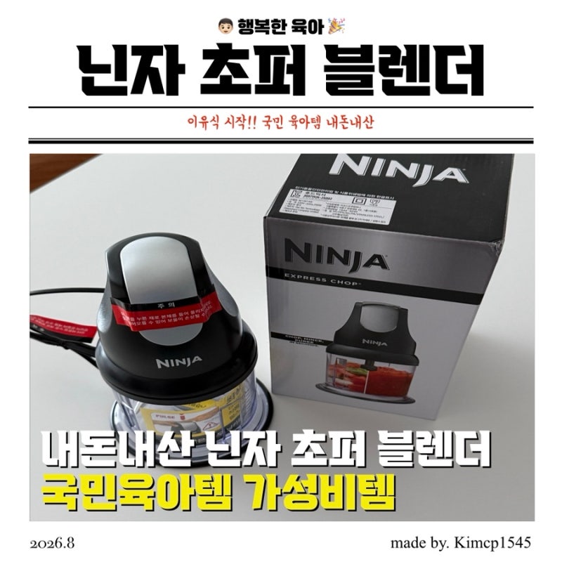 이유식 시작! 샤크 닌자 프로페셔널 초퍼 블렌더 국민 육아 템 찐 개봉기