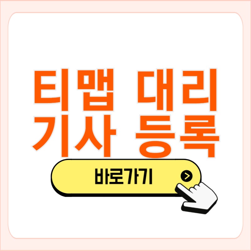 티맵 대리 운전 기사 등록 가입 하는 방법 모집 보험료 수수료 후기