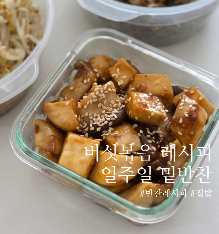 8월 반찬 일주일 밑반찬 레시피 식감 좋은 버섯볶음 3가지