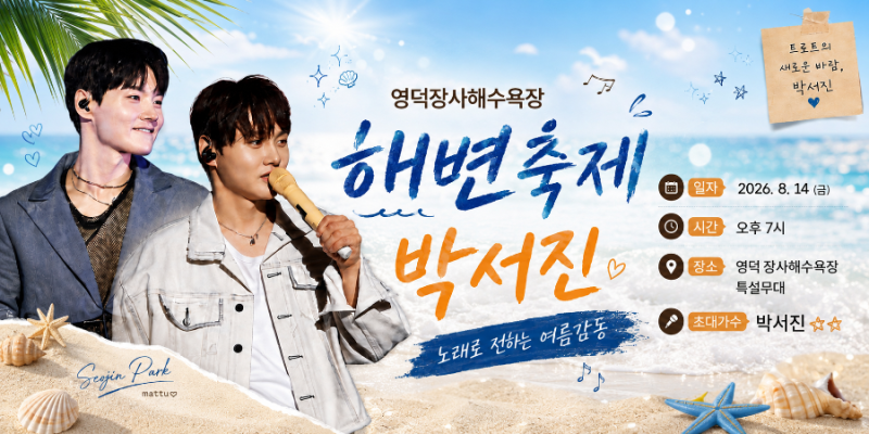 「박서진 8월·9월 행사 일정 총정리 전국노래자랑부터 영덕·문경·영광까지」