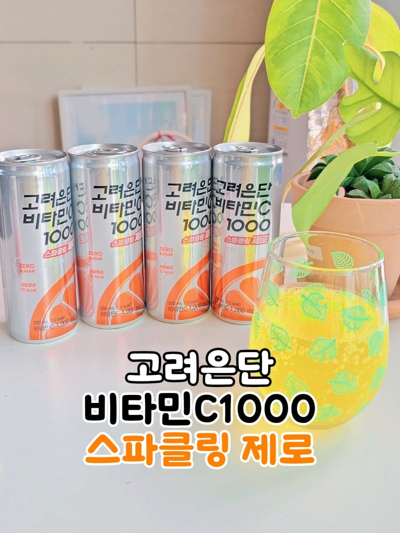 마시는 비타민 탄산음료 고려은단 비타민C 1000 스파클링 제로