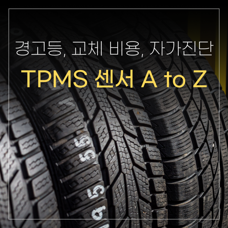 TPMS 센서 경고등 교체 비용! 자가진단 방법 정리