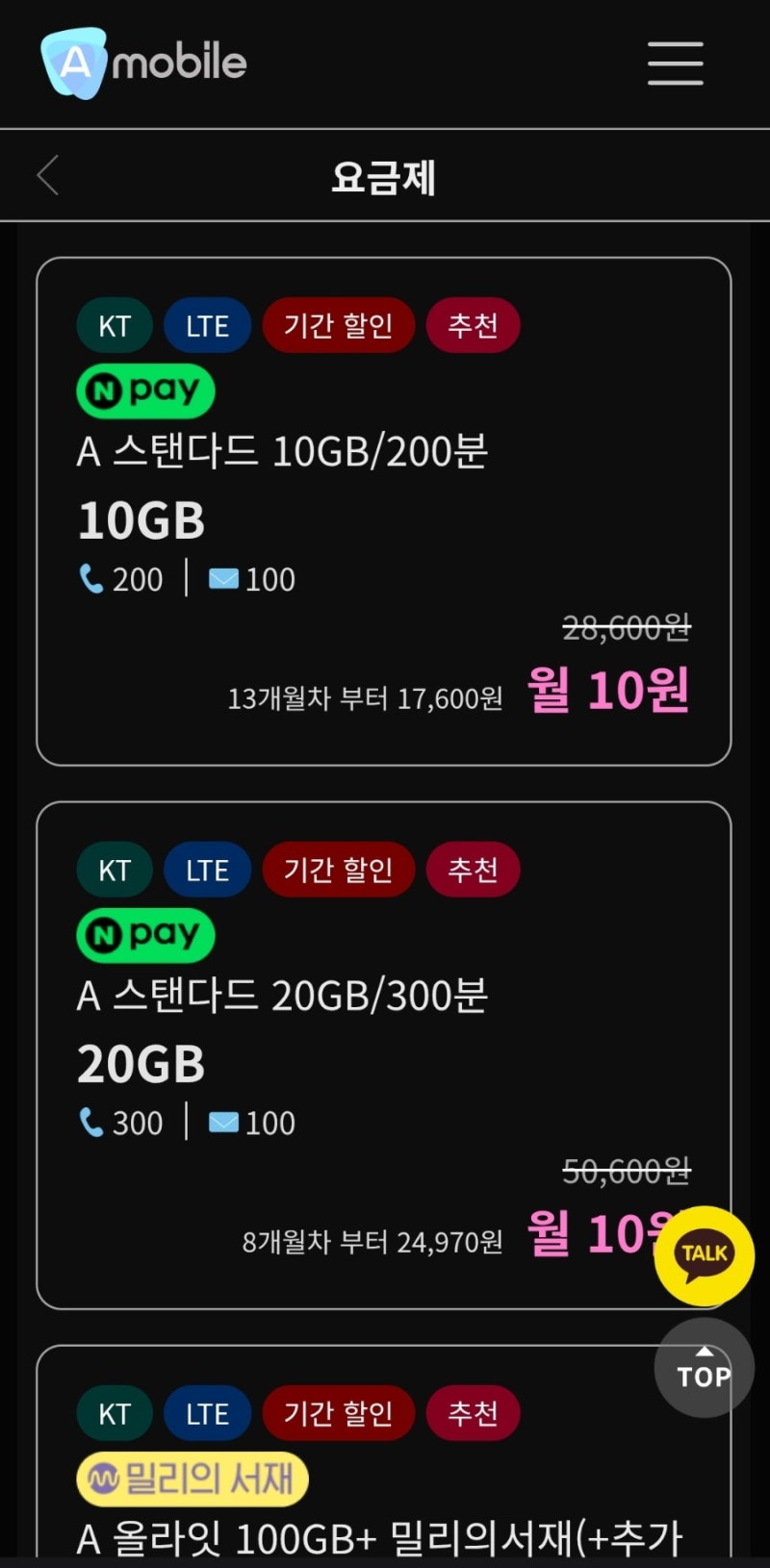 에넥스텔레콤 KT 알뜰폰 12개월 월 10원/월 요금제