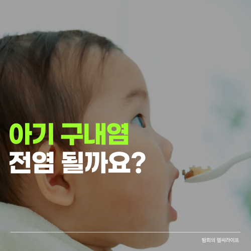 아기 구내염 전염될까요? 뽀뽀·식기 같이 써도 괜찮을까?