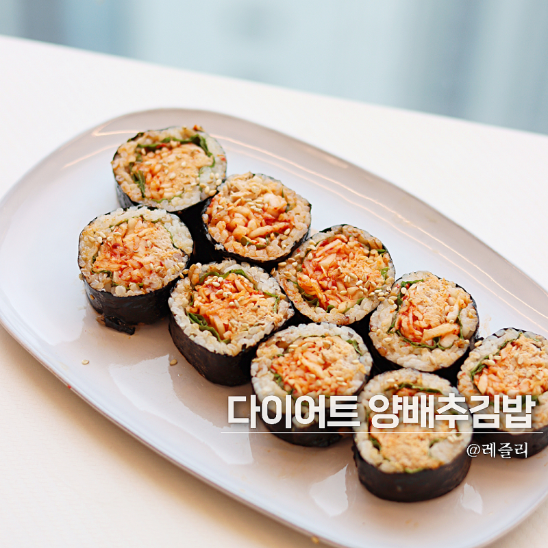 양배추 참치 김밥 만들기 다이어트 양배추요리
