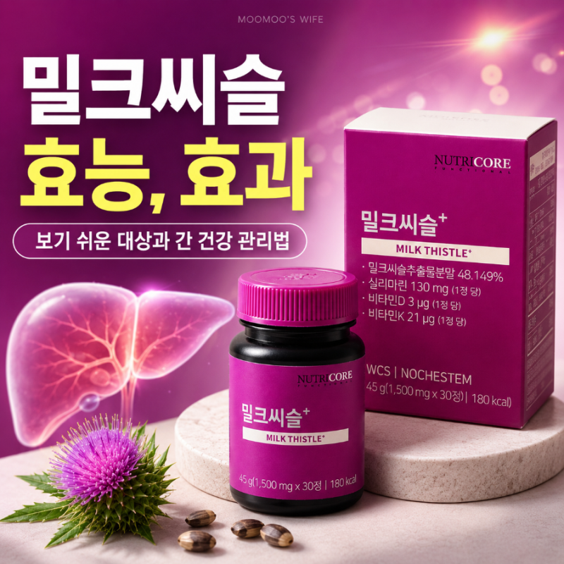 밀크씨슬 효능, 효과 보기 쉬운 대상과 관리법