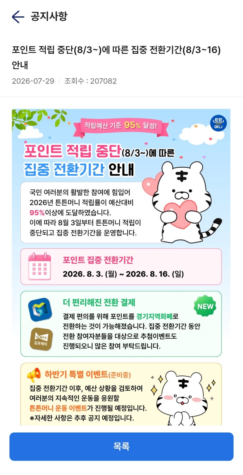 튼튼머니 적립 중단! 8월 16일까지 포인트 전환·경기지역화폐 사용 방법