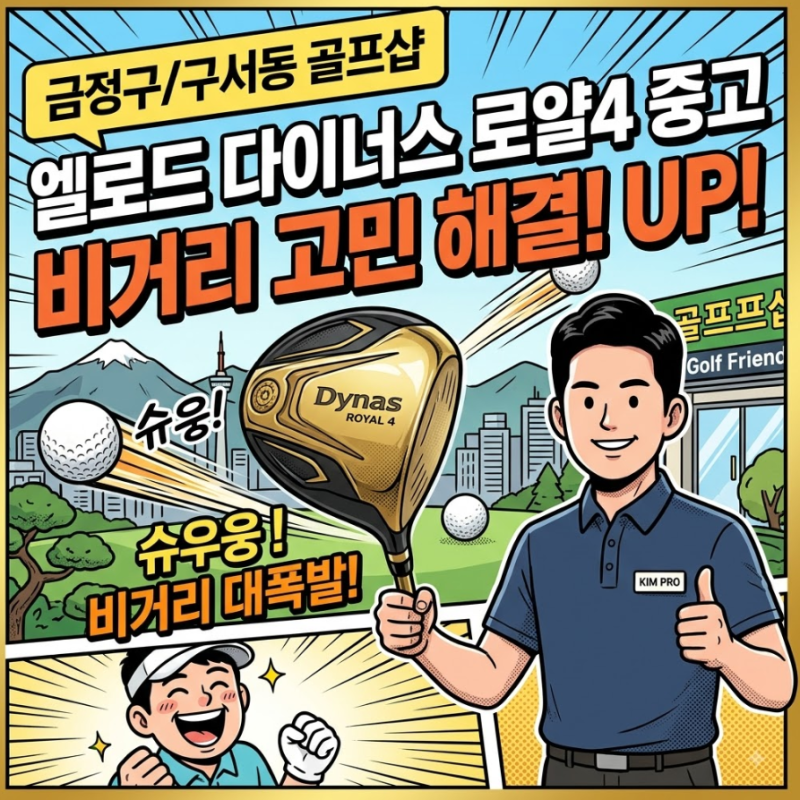 금정구 구서동 골프샵 엘로드 다이너스 로얄4 중고 드라이버 비거리 UP
