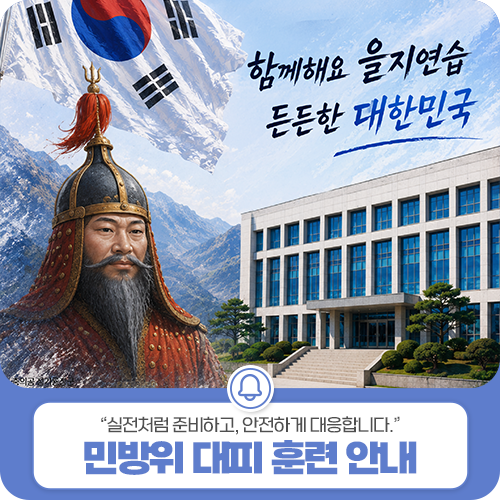 2026년 <b>을지</b>연습 연계 공습대비 민방위 대피 <b>훈련</b> 안내