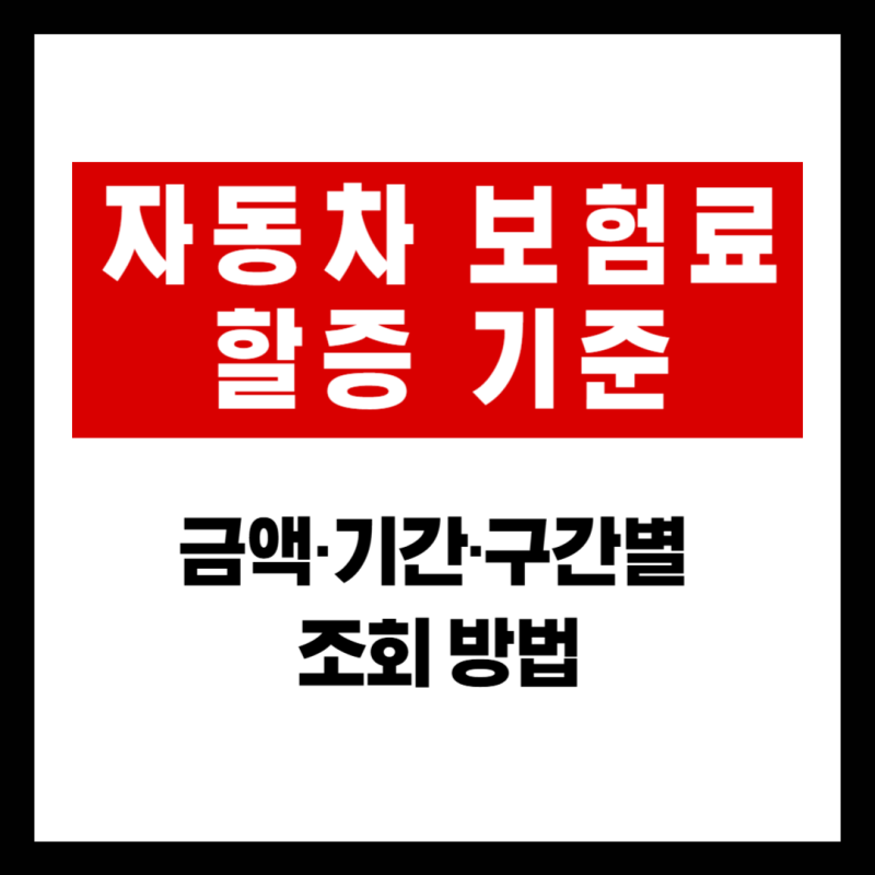 자동차보험료 할증 기준 완벽 정리: 금액·기간·구간별 조회 방법