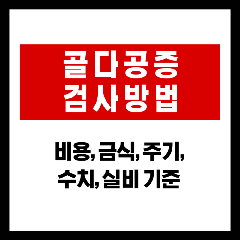 골다공증 검사 방법: 비용, 금식, 주기, 건강보험, 실비 기준 총정리
