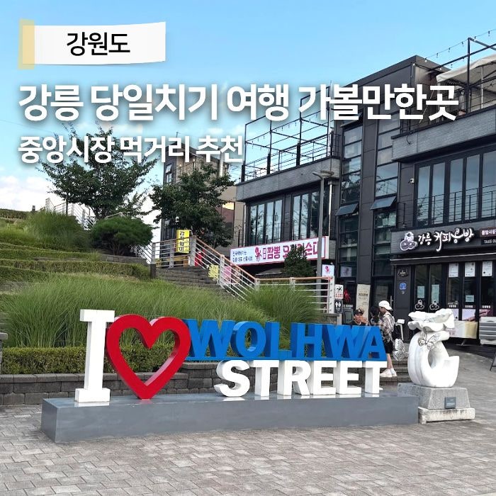 Gangneung Day Trip: Must-Visit Places, Jungang Market Food, Breakfast Spots, and Tourist Attractions