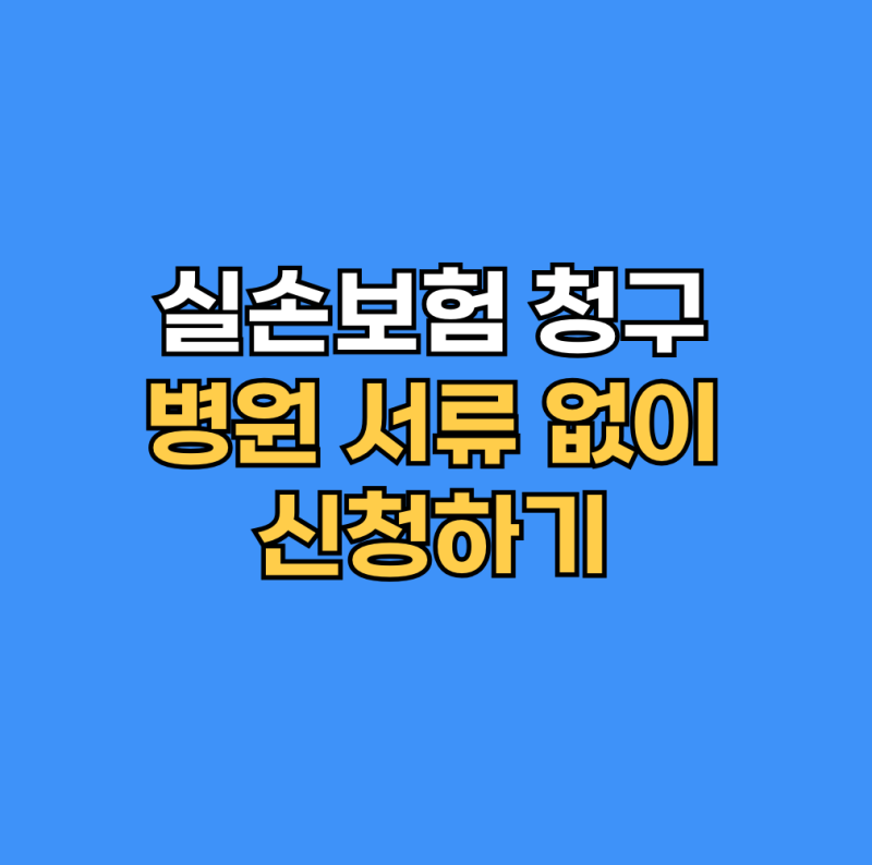 실손보험 청구 방법, 병원 서류 없이 신청하기(실손24)