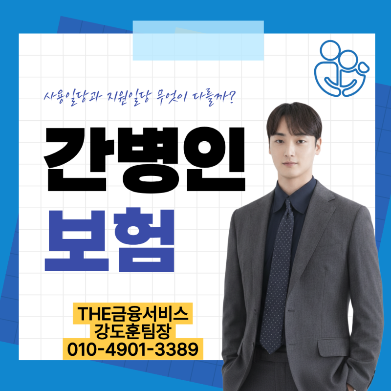 가족을 지키는 간병인 보험, 사용일당과 지원일당 무엇이 다를까?