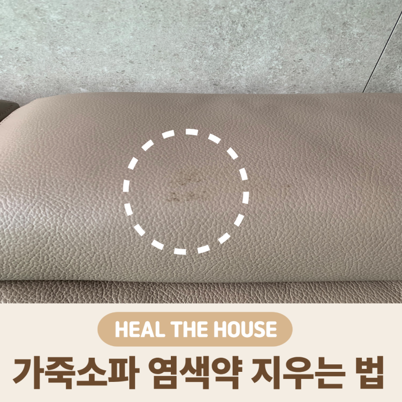 가죽소파 염색약 지우는 법, 이염 얼룩 셀프로 지우기 전 꼭 보세요
