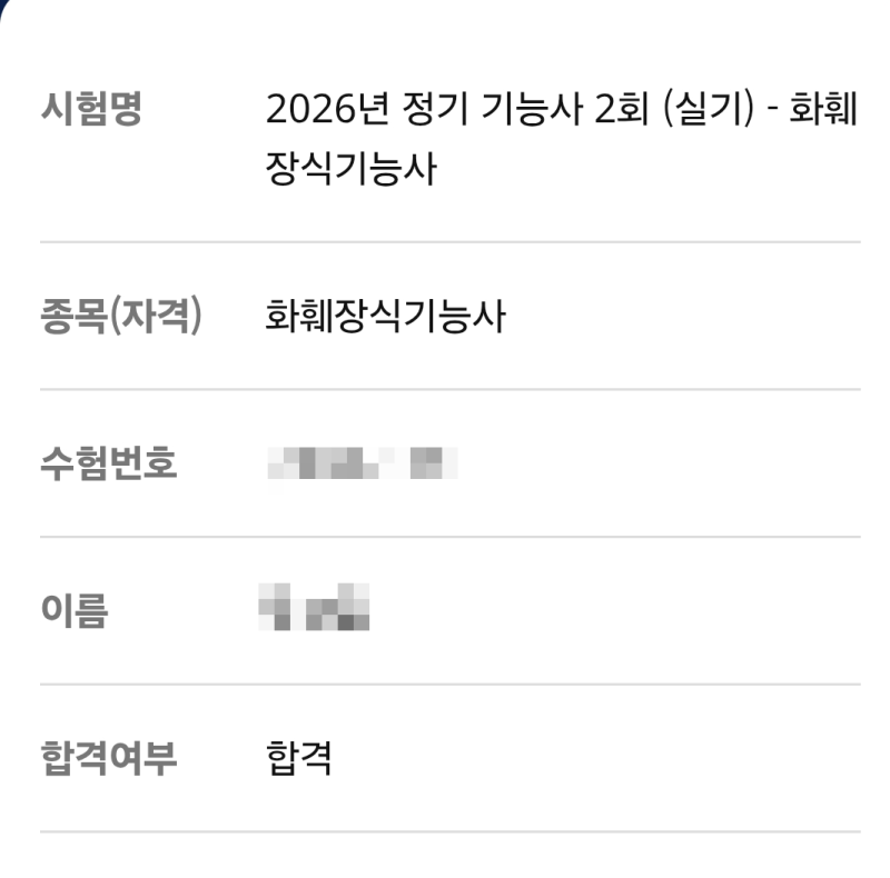 화훼장식기능사 실기 합격 후기(은빛꽃꽂이조경학원, 재시험 합격 팁 공유)