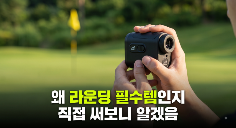 [골프 상식] 레이저 vs GPS 스마트워치? 골프 거리측정기 종류 비교 & 나에게 맞는 거리측정기 ....