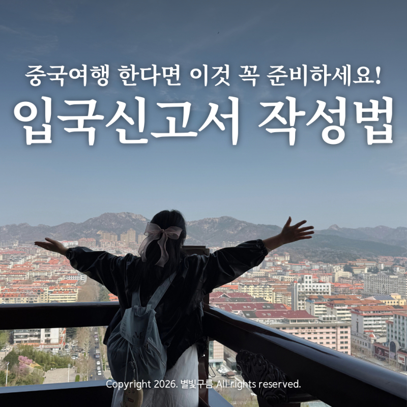 중국여행 준비물 온라인 입국신고서 QR 작성방법 중국 비자