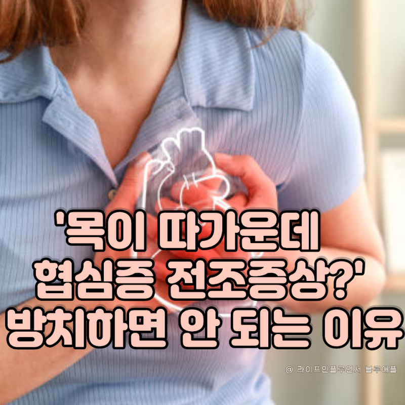 '목이 따가운데 협심증 전조증상?' 방치하면 안 되는 이유